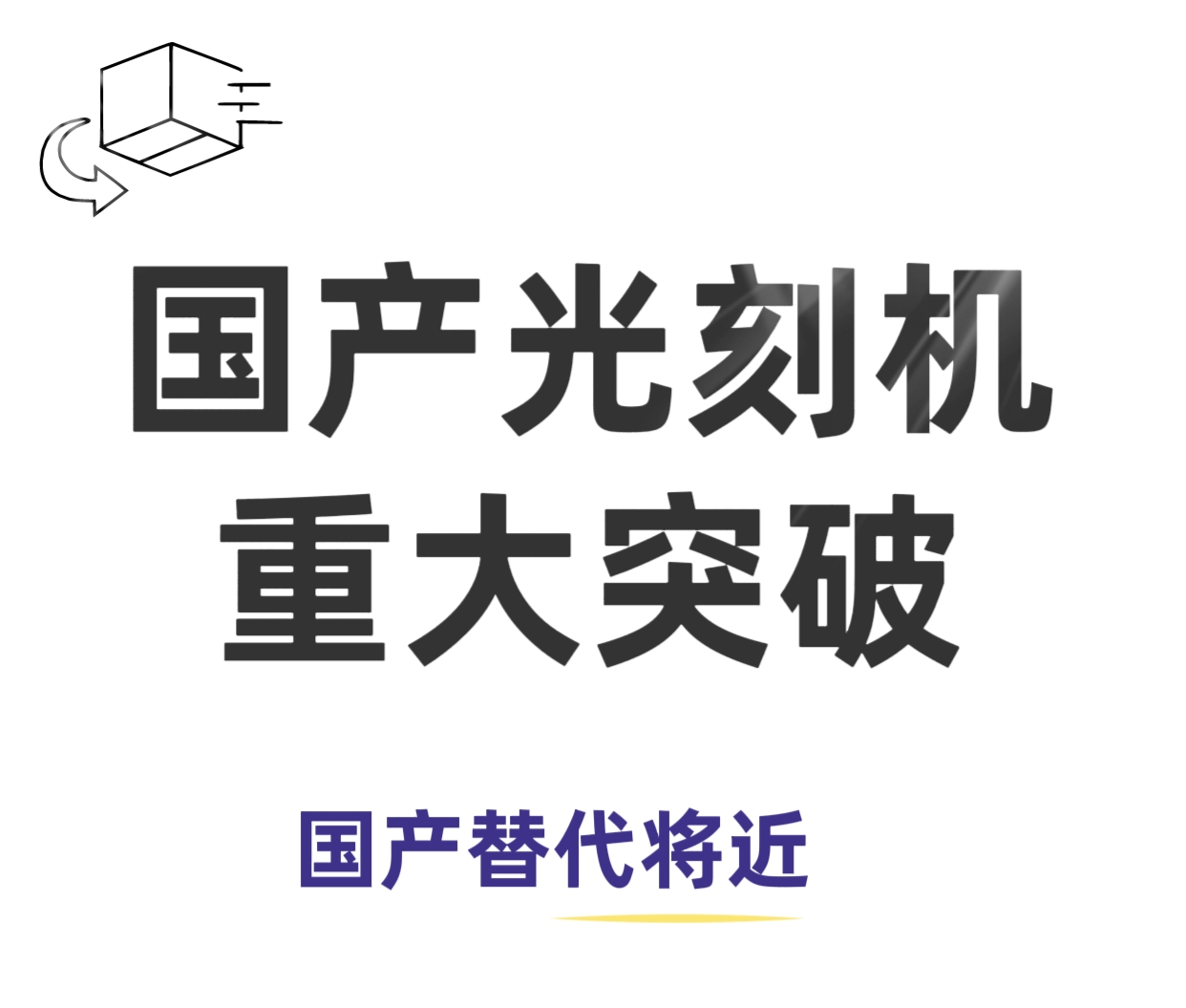 中国企业宣布将研发先进光刻机，中国研制光刻机最新进展情况如何?