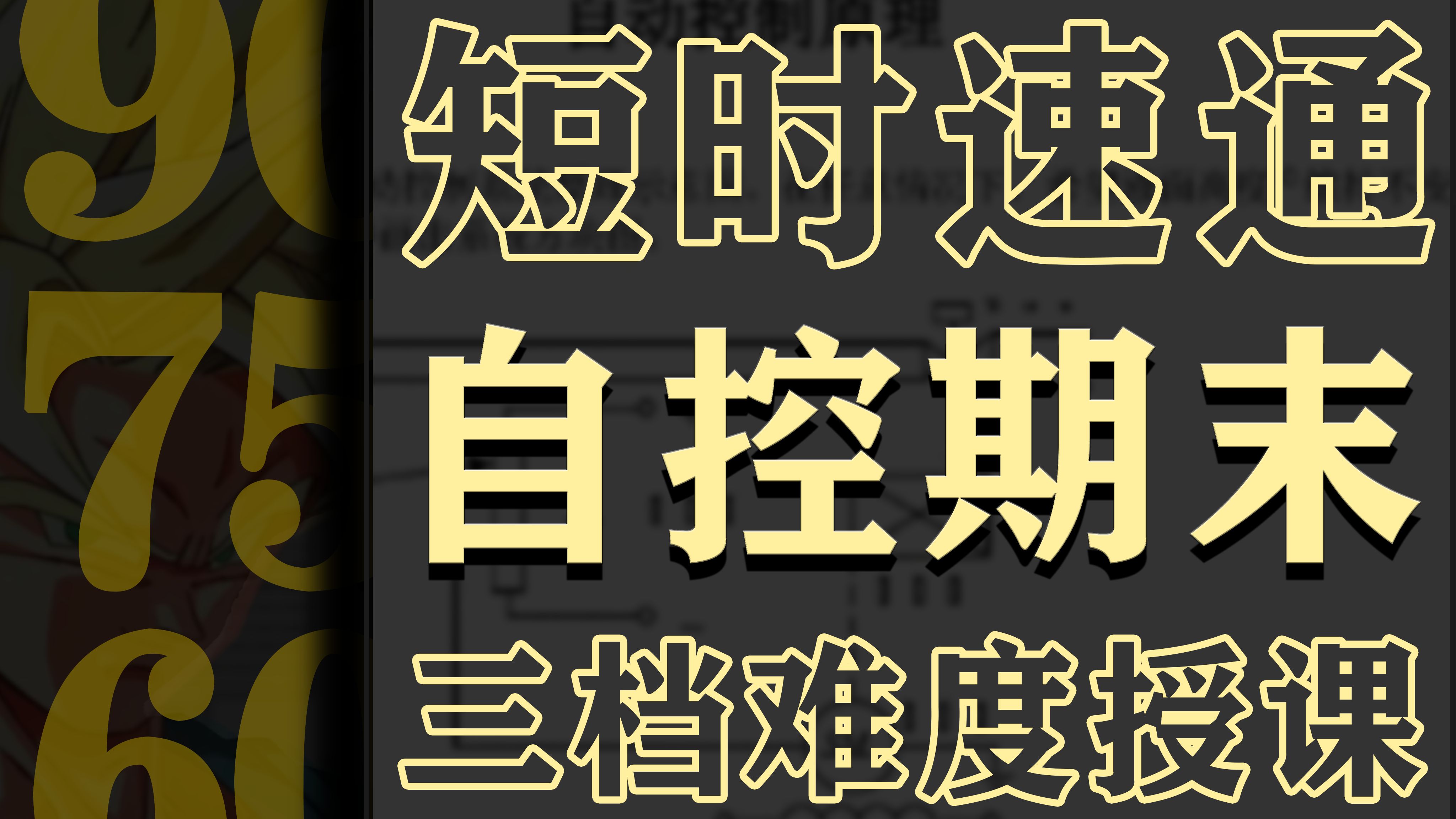 [图]《自动控制原理》期末速成课！|期末不挂科|考点总结|自救指南|考前突击