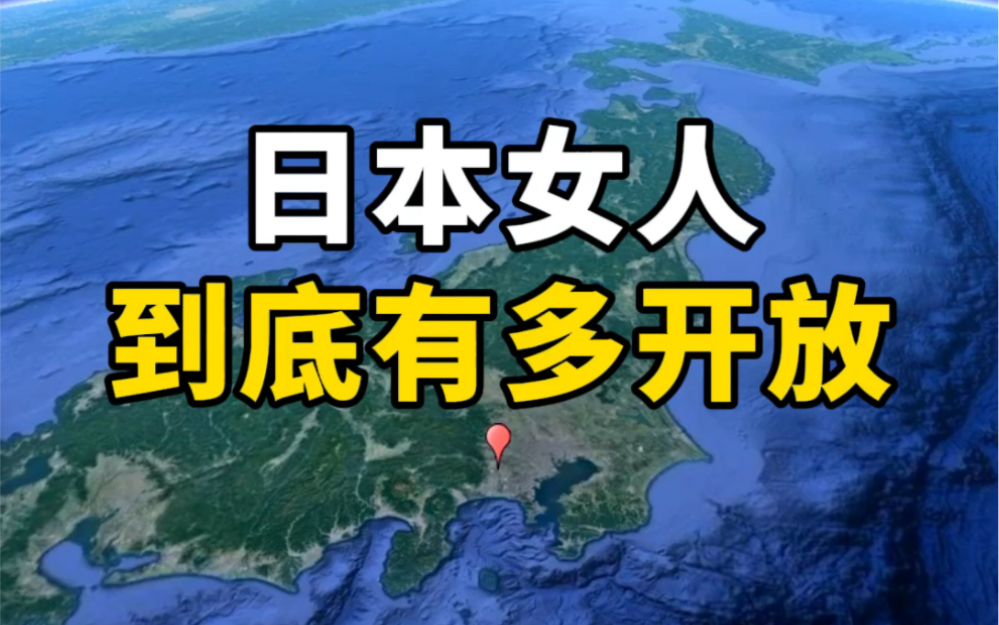 日本女人到底有多开放哔哩哔哩bilibili