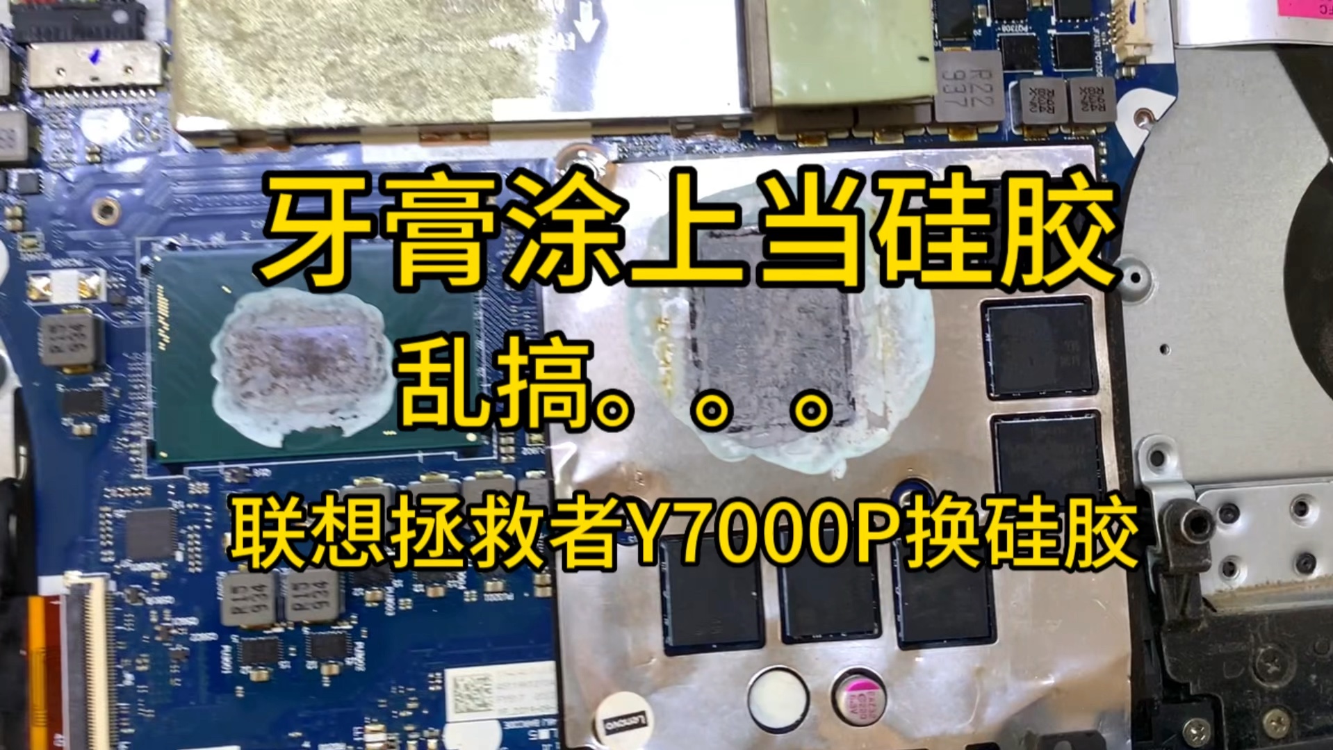 联想拯救者Y7000P清灰换硅胶,客户牙膏当硅胶,温度高,铲除牙膏换新硅胶.哔哩哔哩bilibili