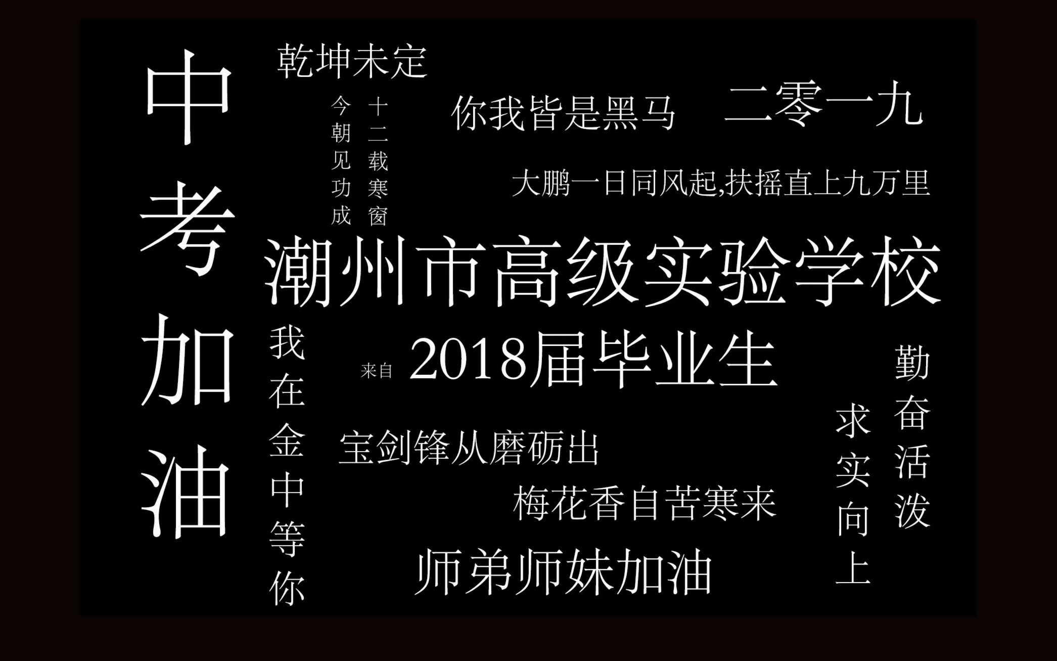 【潮州市高级实验学校】2019中考应援|2018高实毕业生|金中学子|我在金中等你哔哩哔哩bilibili