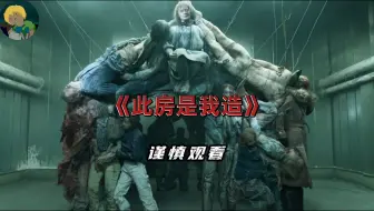 谨慎观看！这是最危险的变态《此房是我造》：充满血液和寒冰的魔鬼之路...