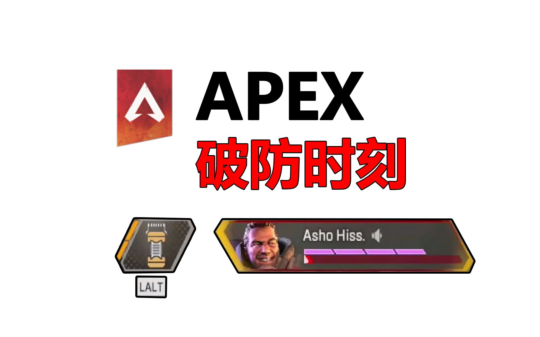 apex破防时刻