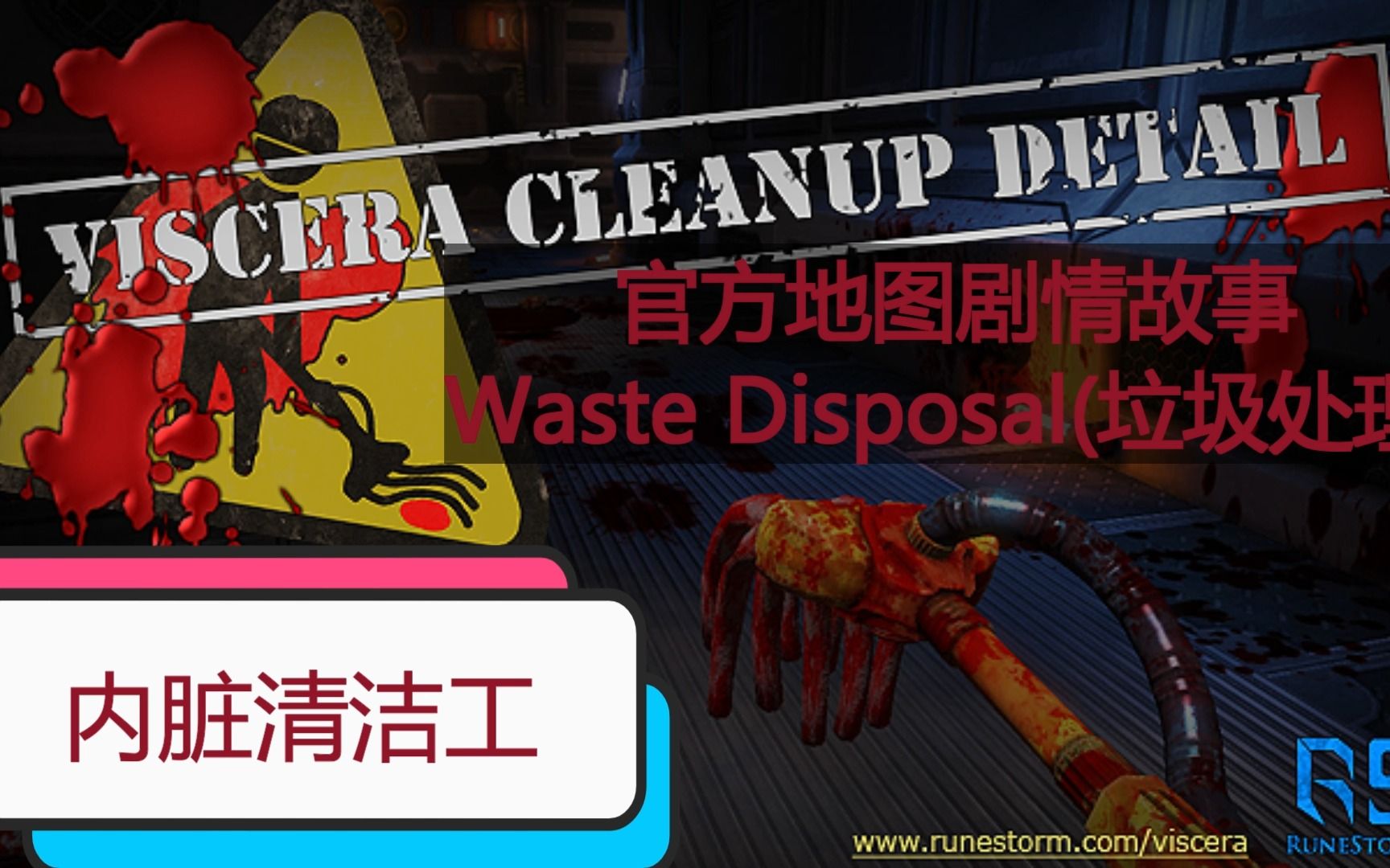 [图]内脏清洁工 官方关卡剧情 第二关 Waste Disposal(垃圾处理)