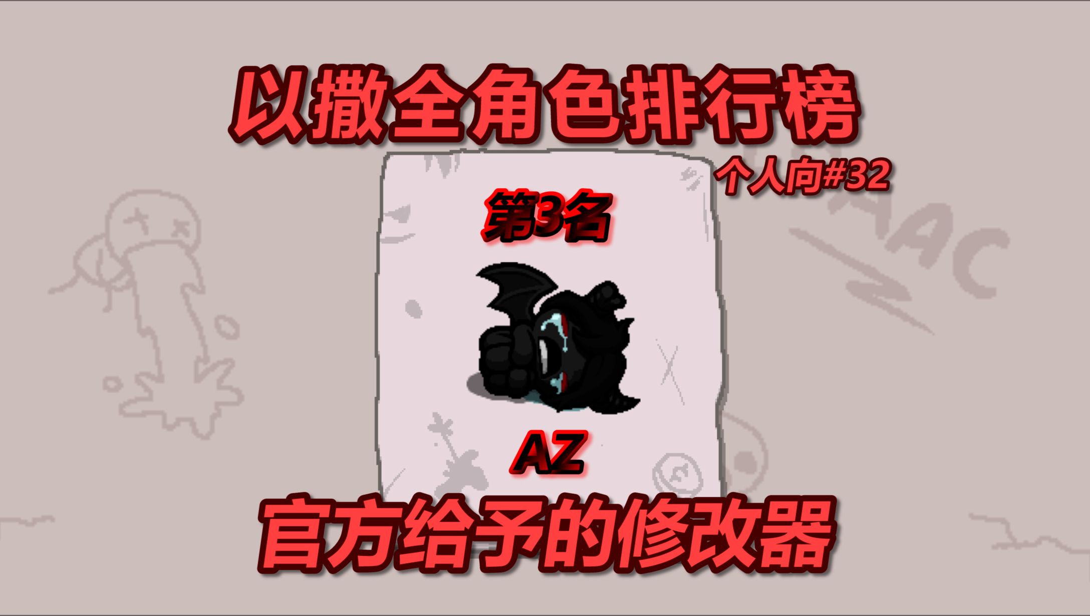 以撒全角色个人排行榜——第3名,AZ,官方给予的修改器哔哩哔哩bilibili以撒的结合教学