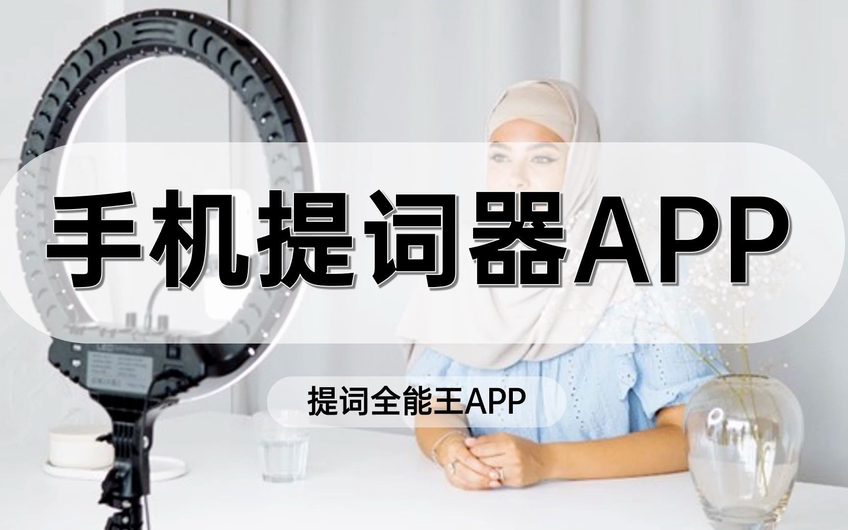 手机提词器APP有哪些哔哩哔哩bilibili