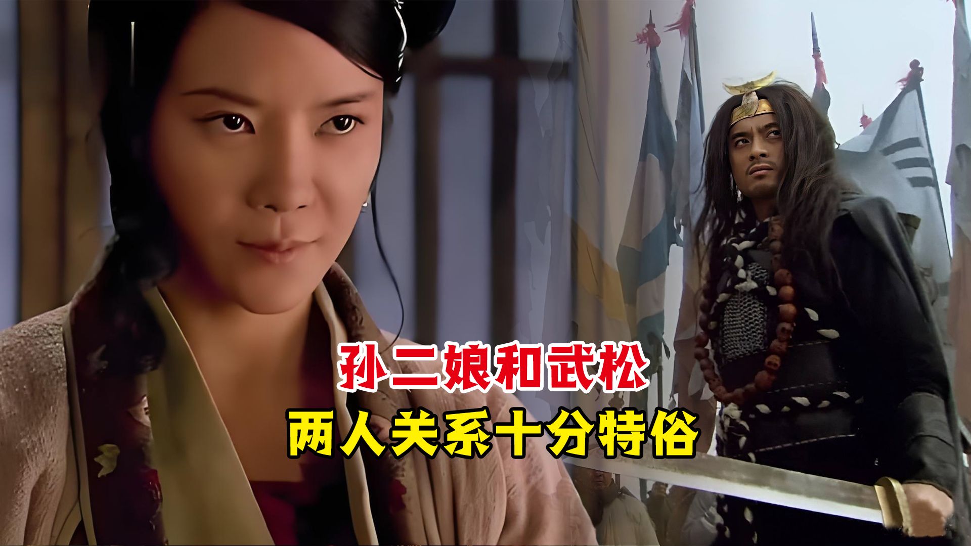 孙二娘和武松有何特殊关系?难怪听闻孙二娘死讯,武松放声大哭