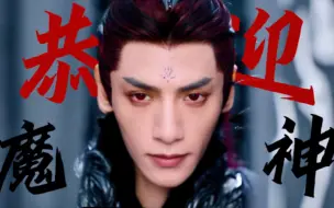 Download Video: 【长月烬明二代魔神台词向/高燃】尊上|