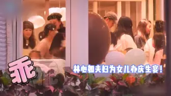 Download Video: 林心如夫妇为女儿庆生！小海豚正脸首曝光，五官超像爸爸霍建华