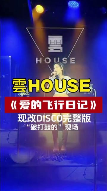 [图]《爱的飞行日记》现场即兴编曲DISCO完整版！片头有“彩蛋”！云声偷拿糖葫芦！ 老板 @雲 HOUSE……版本过低，升级后可展示全部信息