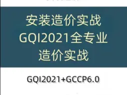 Descargar video: 2024安装造价全专业实战