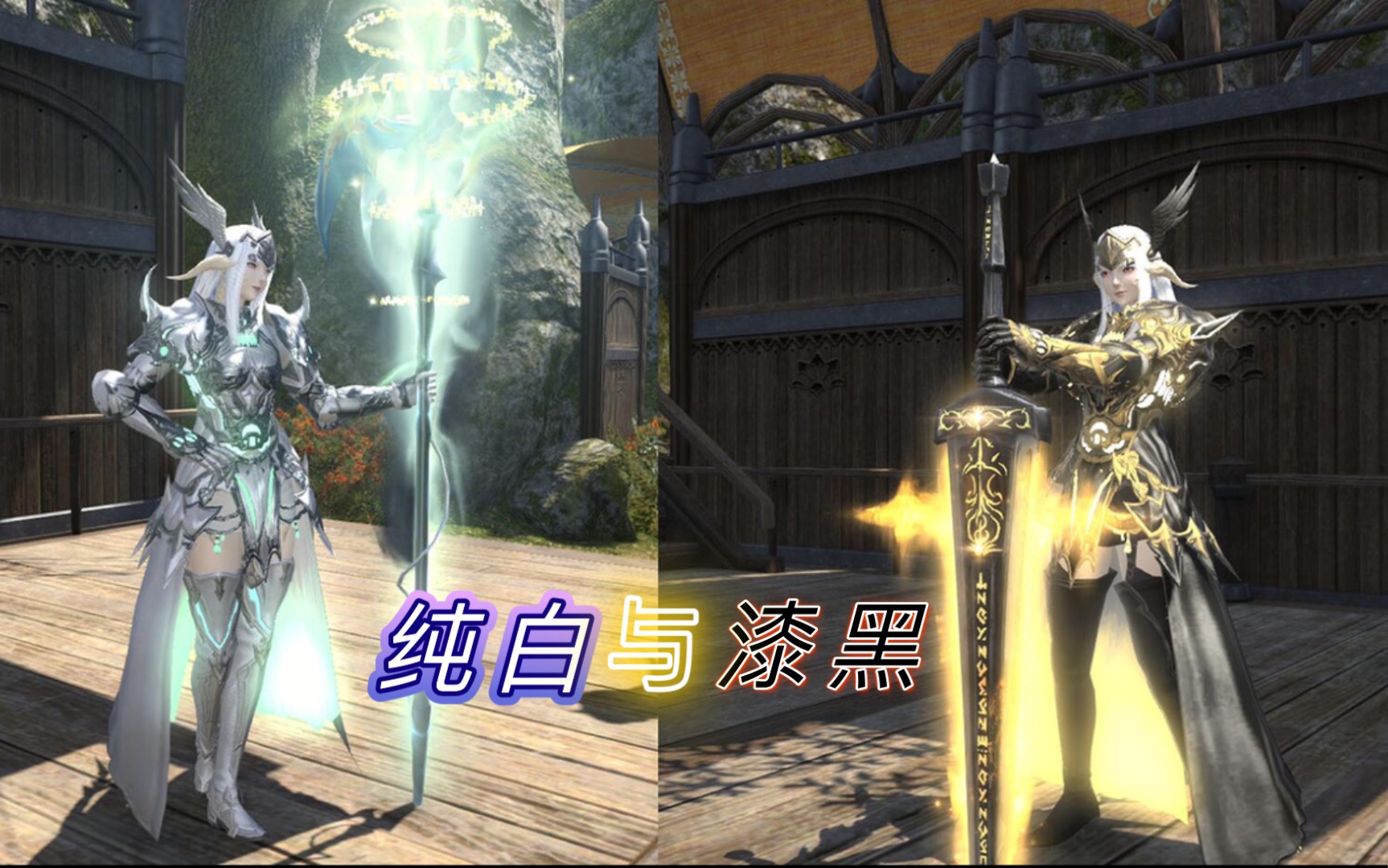 【ff14】純白與漆黑 龍騎士&暗黑騎士 外觀展示