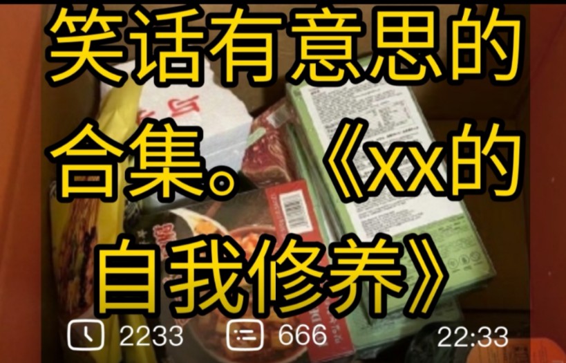 笑话有意思的合集.《xx的自我修养》哔哩哔哩bilibili