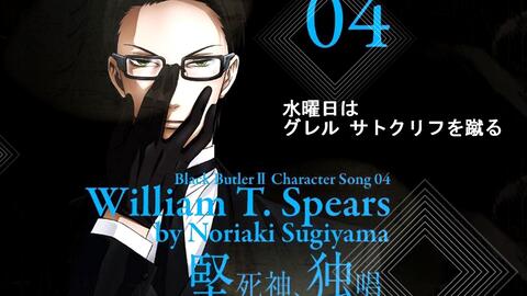 黑執事ii角色歌 William T 威廉 戒律の奴隸 Cv杉山紀彰 歌詞付き 附纯音乐版 哔哩哔哩
