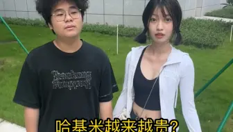 Tải video: 听说这几年哈基米越来越贵了？