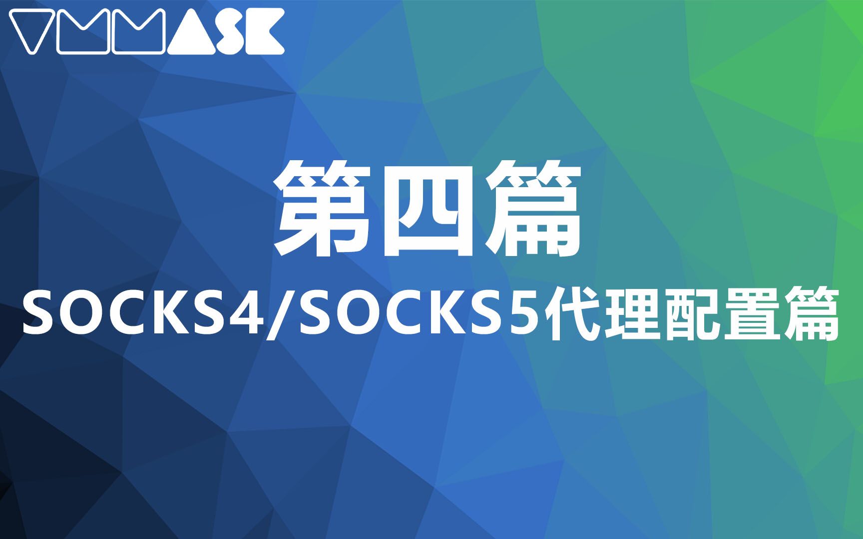 第4篇:Socks4/Socks5代理配置哔哩哔哩bilibili