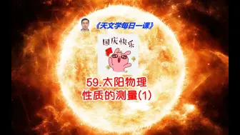 Скачать видео: 《天文学每日一课》：59.太阳物理性质的测量(1)