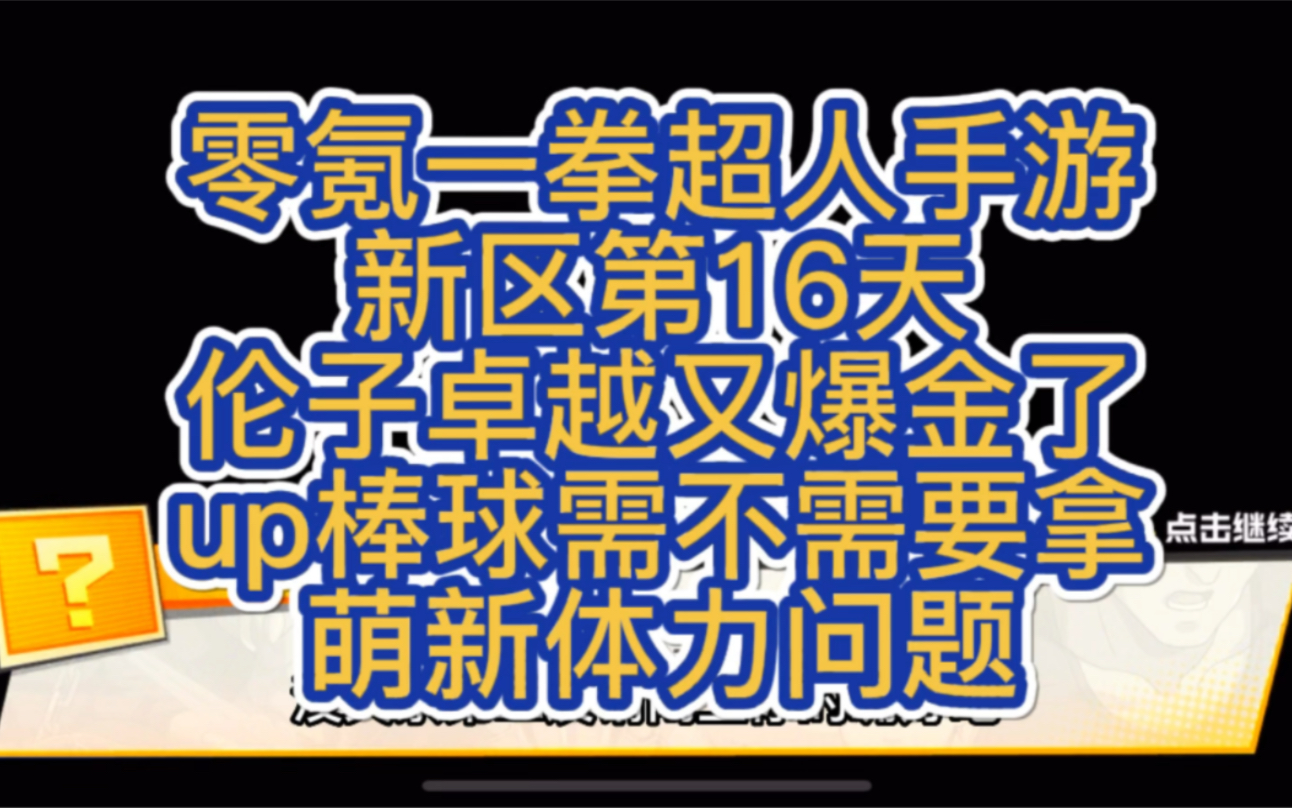 [图]零氪一拳超人手游新区第16天，怎么样兄弟们伦子这次手气不错吧，up棒球需不需要拿，这期视频伦子告诉你，感谢支持多多点赞