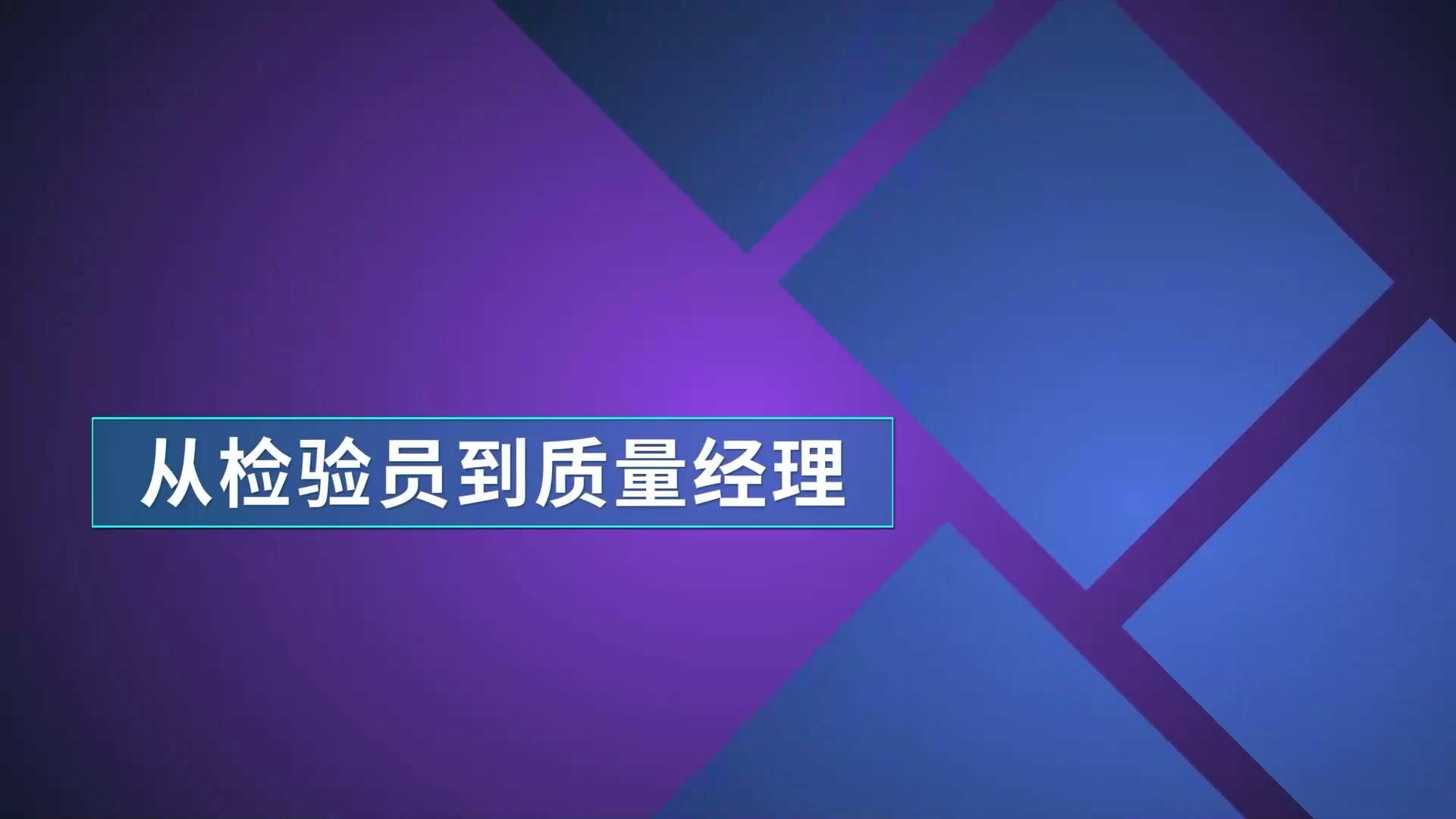 全球500强华人生产管理讲师告诉你:QC、QE、QA~差别哔哩哔哩bilibili