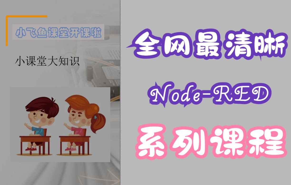 《全网最清晰NodeRED系列教程Nodered》哔哩哔哩bilibili