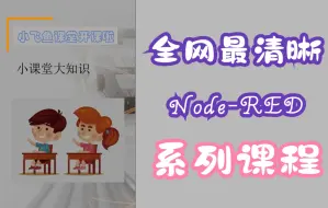 Скачать видео: 《全网最清晰Node-RED系列教程Nodered》