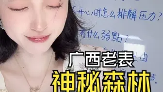 小阿蒸遇到疑似广西老表一起探讨神秘森林