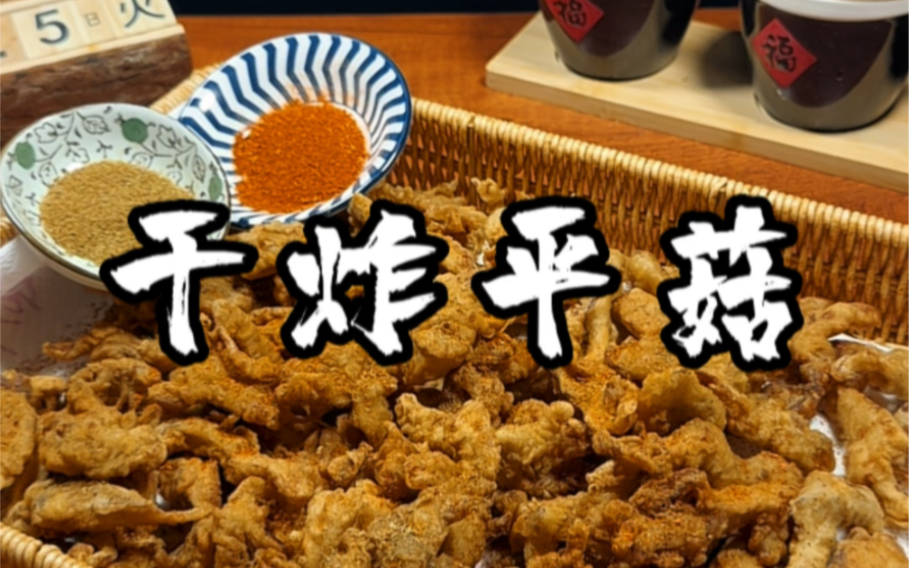 这样炸平菇酥酥脆脆的,真是太香了!哔哩哔哩bilibili