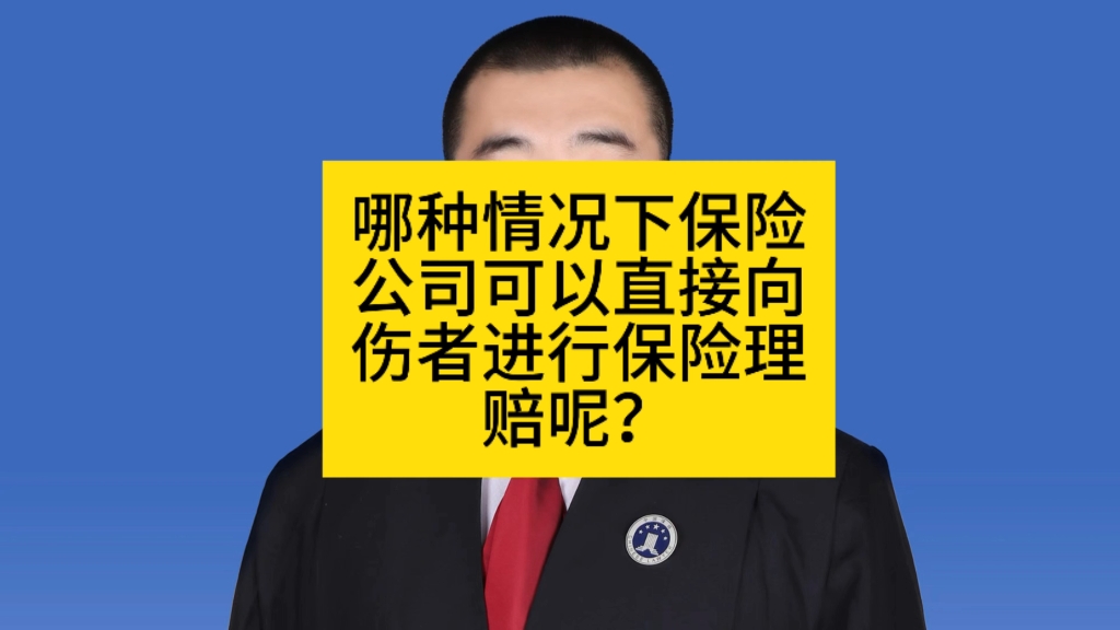 哪种情况下保险公司可以直接向伤者进行保险理赔呢?哔哩哔哩bilibili