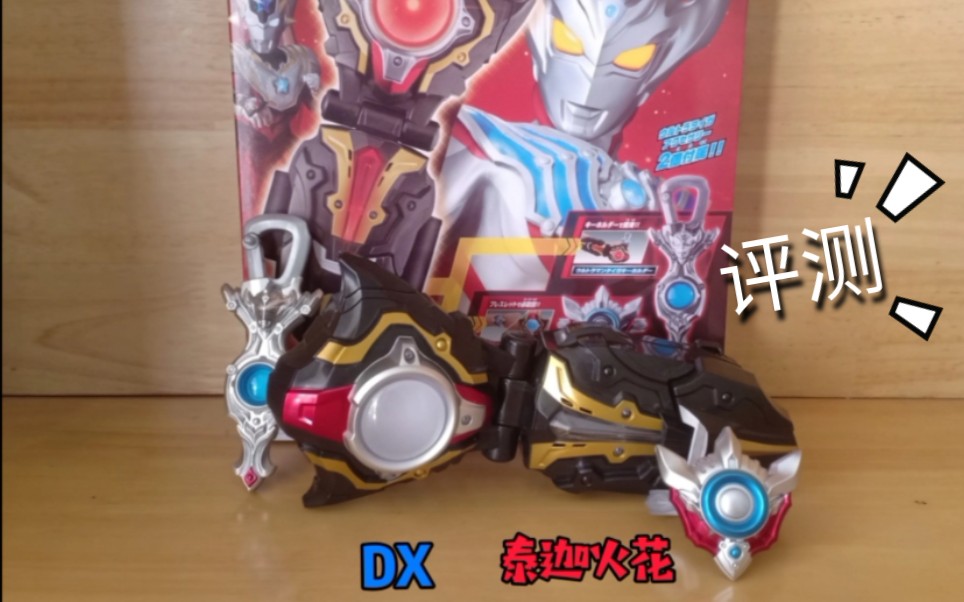 许超的玩具伙伴上吧万代日版dx泰迦火花评测