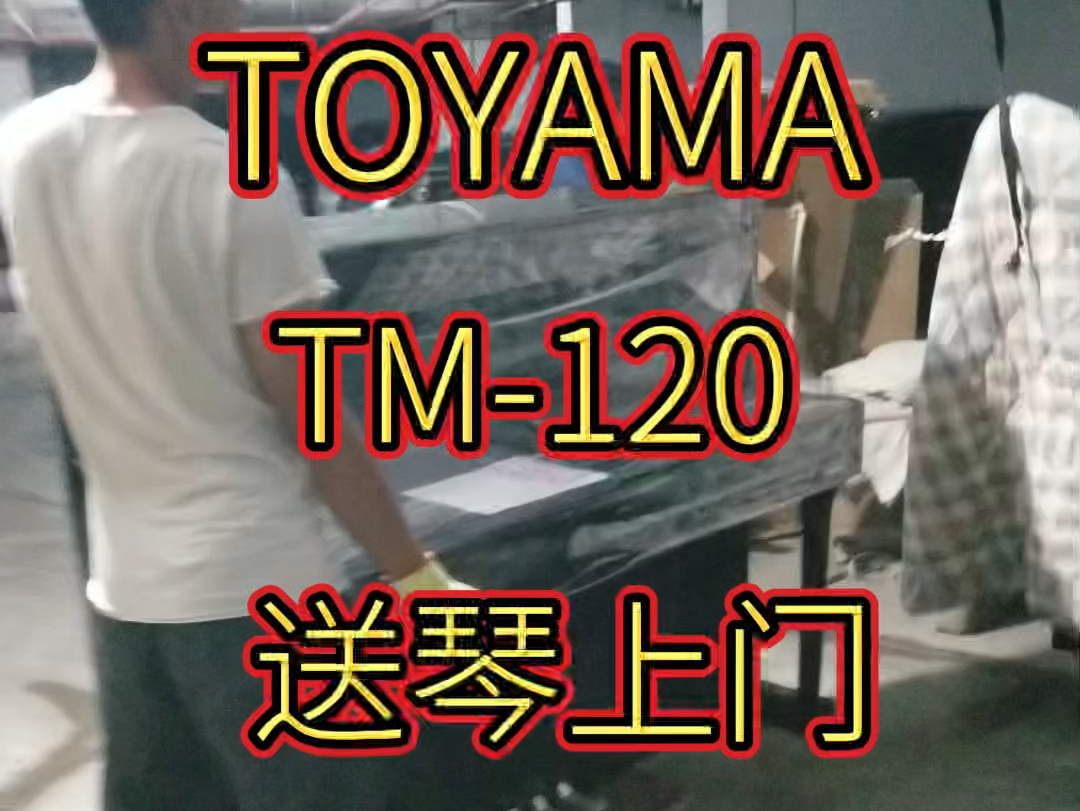 TOYAMA钢琴TM120送货 买钢琴找百汇钢琴城哔哩哔哩bilibili