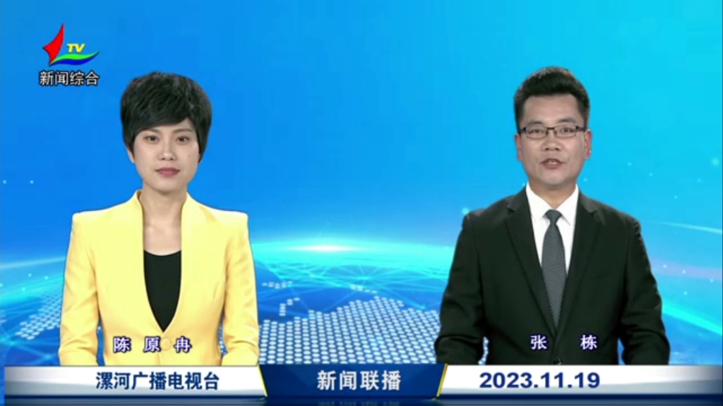 漯河新闻联播20231119内容提要