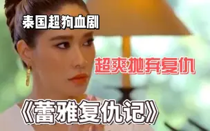 Download Video: 一口气看完泰国超狗血剧《蕾雅复仇记》，女人第一次结婚就被丈夫抛弃，不料竟是一场阴谋，看女人如何霸气复仇！