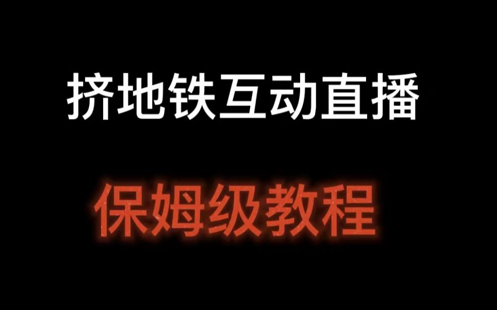 挤地铁互动直播保姆级教程,抖音挤地铁游戏直播怎么弄,抖音直播互动小游戏怎么设置哔哩哔哩bilibili