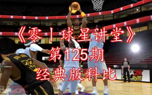 Tải video: NBA2Kol最新陈列室球星-经典版科比实用性解答