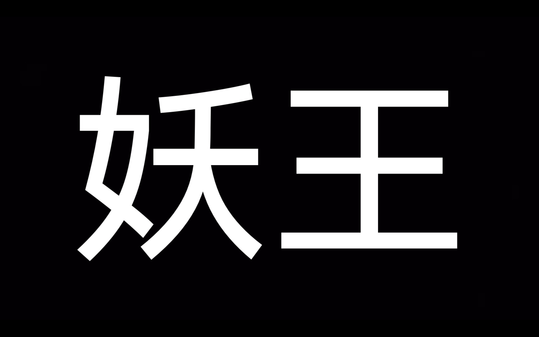 mv歌词赏保加利亚妖王azis视频大合集