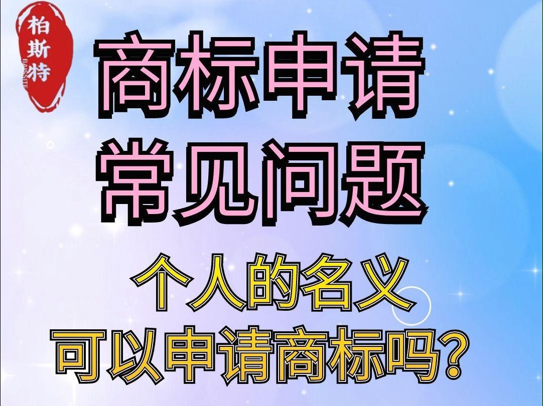 个人的名义,可以申请商标吗?哔哩哔哩bilibili