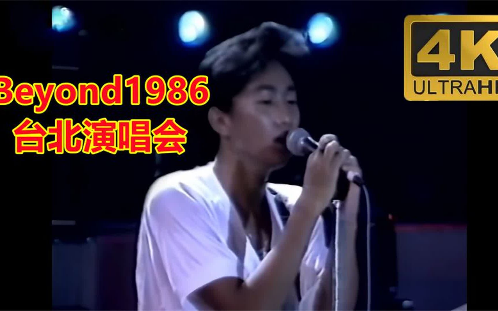 [图]Beyond1986台北演唱会，4K修复绝版收藏，你所没见过的Beyond