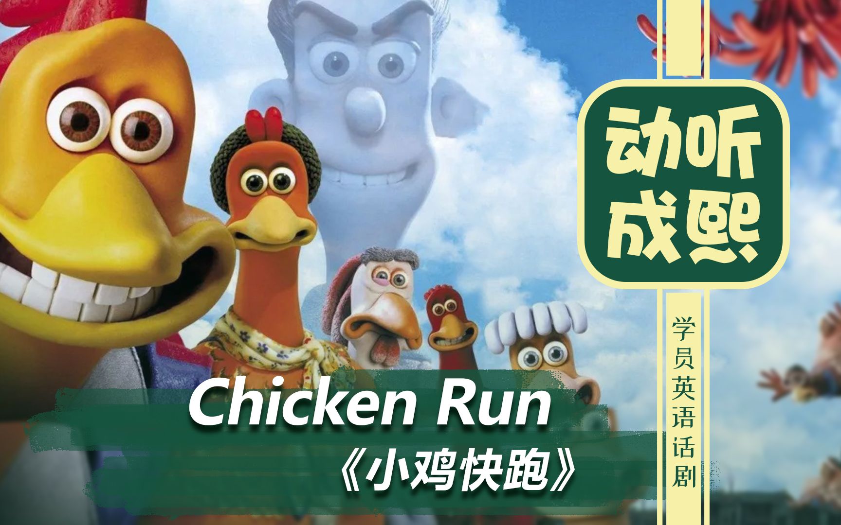 [图]【动听成熙】成熙英语网课效果展示：Chicken Run《小鸡快跑》