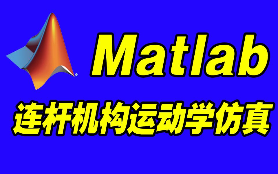 (试看)Matlab机械连杆机构运动学仿真\四杆\五杆\六杆\滑块\连杆\gif\动画\动图\曲柄滑块\曲柄连杆\编程\入门\精通\零基础\画图\绘图\大数据哔哩哔哩bilibili