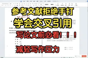 Download Video: 写论文必看！毕业论文的参考文献一定不要手打，要学会正确交叉引用！避免查重标红