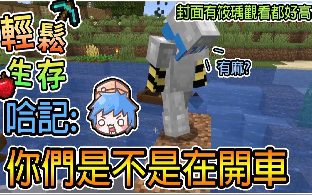 【繁星】我的世界 周一轻松生存- 哈记 你们是不是在开车 我的世界