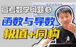 【高考数学母题】6.函数与导数高频考点：同构+极值综合考查丨 赵礼显-高中数学