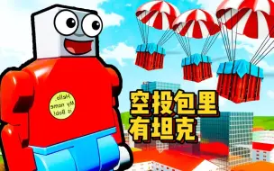 Download Video: 乐高游戏：如果把空投包里的装备换成坦克，吃鸡战场就更刺激了！