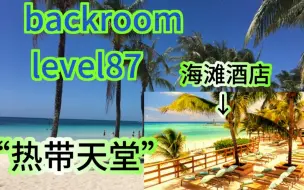 Télécharger la video: 【backroom】level87-热带天堂。在这一层享受你的余生吧，放下后室的包袱