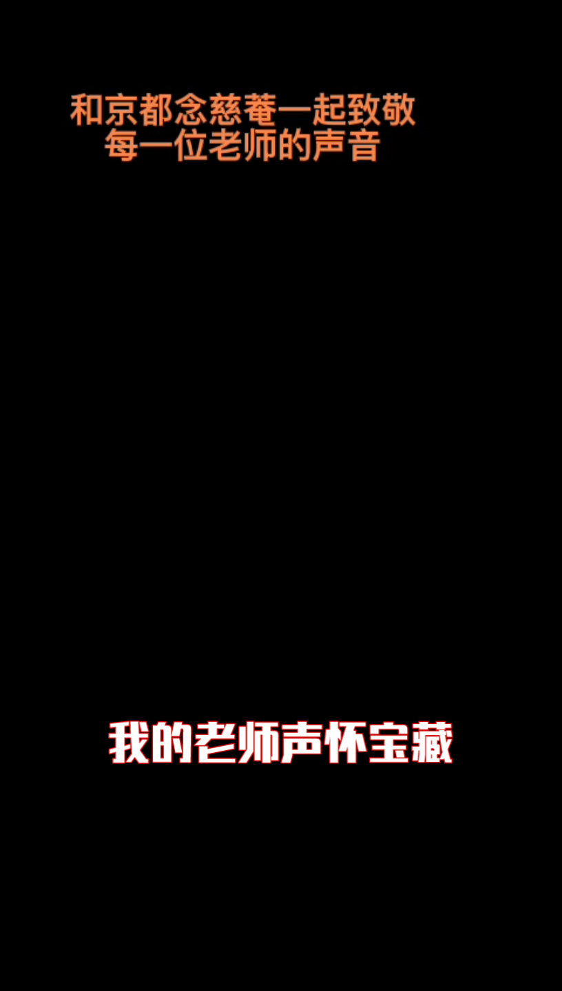 我的老师声怀宝藏:程老师玩作文开学第一课观后感文字版图文计划2022开学季说给2022新生的悄悄话哔哩哔哩bilibili