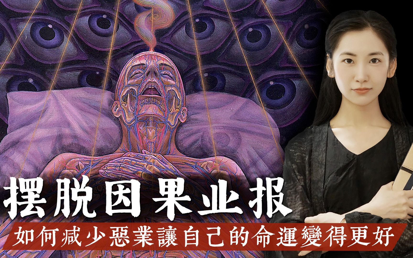 [图]好人没好报的真正原因，因果业报是改变命运的关键因素！【無有淺談 | 素樸】