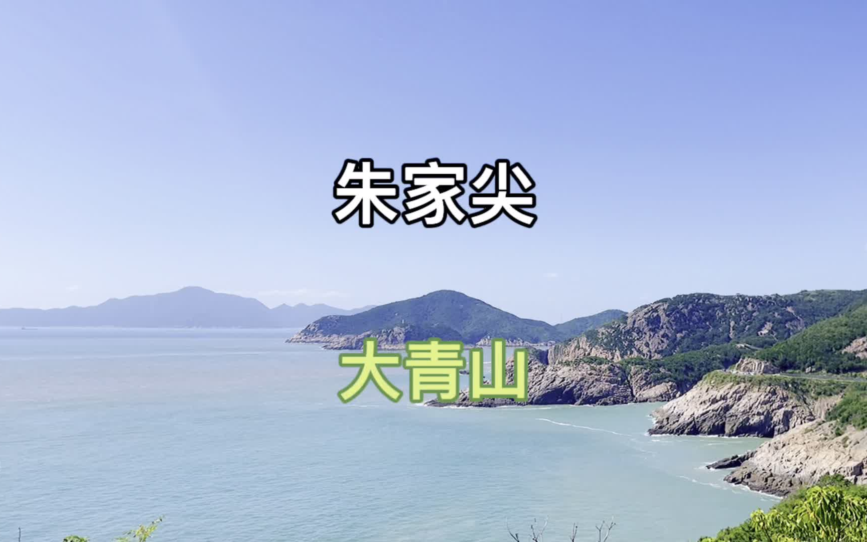 李SIR带你玩【朱家尖】,最适合亲子自驾游的舟山岛屿哔哩哔哩bilibili