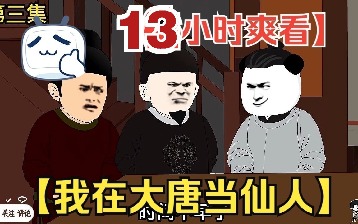 [图]【13小时爽看】一口气看完沙雕动画【我在大唐当仙人】！