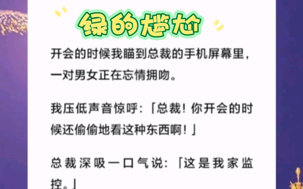 开会的时候我瞄到总裁的手机屏幕里,一对男女正在忘情拥吻.短篇小说《绿的尴尬》哔哩哔哩bilibili