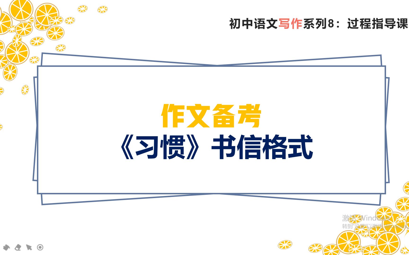 [图]初中生期末作文备考，《习惯 》，书信格式，理解、温暖、美好等常见主题适用！